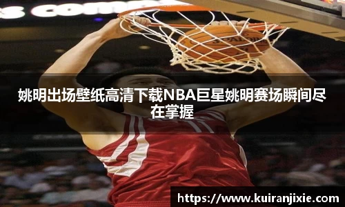 姚明出场壁纸高清下载NBA巨星姚明赛场瞬间尽在掌握