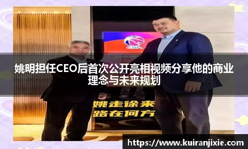 姚明担任CEO后首次公开亮相视频分享他的商业理念与未来规划
