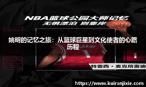 姚明的记忆之旅：从篮球巨星到文化使者的心路历程