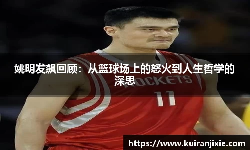 姚明发飙回顾：从篮球场上的怒火到人生哲学的深思