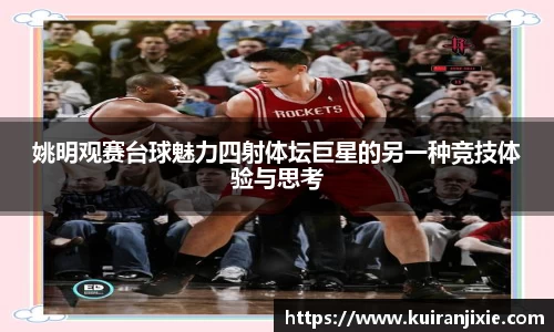 姚明观赛台球魅力四射体坛巨星的另一种竞技体验与思考