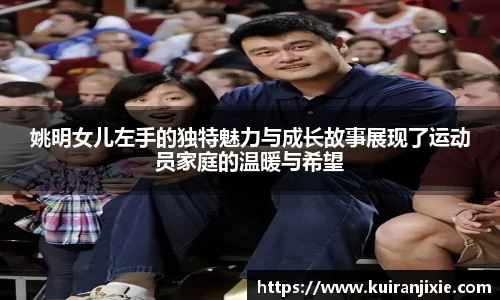 姚明女儿左手的独特魅力与成长故事展现了运动员家庭的温暖与希望