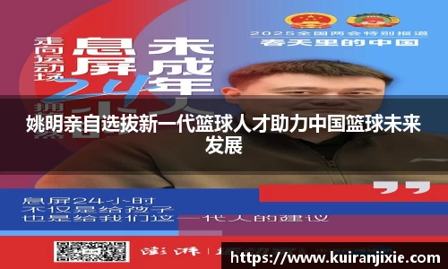 姚明亲自选拔新一代篮球人才助力中国篮球未来发展
