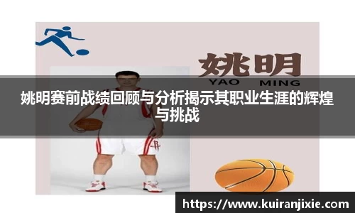 姚明赛前战绩回顾与分析揭示其职业生涯的辉煌与挑战