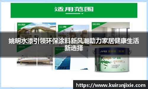 姚明水漆引领环保涂料新风潮助力家居健康生活新选择
