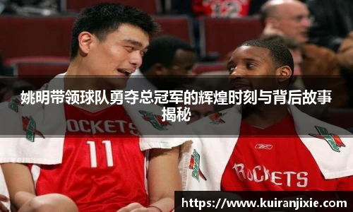 姚明带领球队勇夺总冠军的辉煌时刻与背后故事揭秘
