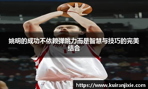 姚明的成功不依赖弹跳力而是智慧与技巧的完美结合