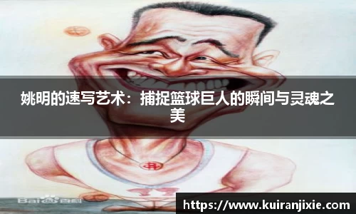 姚明的速写艺术：捕捉篮球巨人的瞬间与灵魂之美