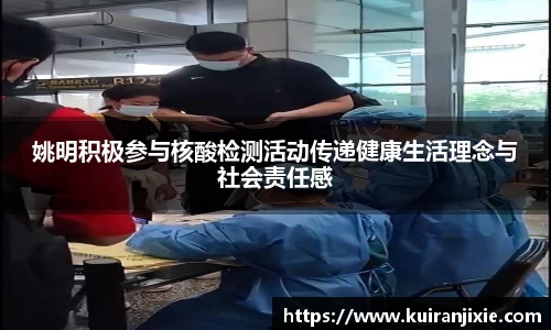 姚明积极参与核酸检测活动传递健康生活理念与社会责任感