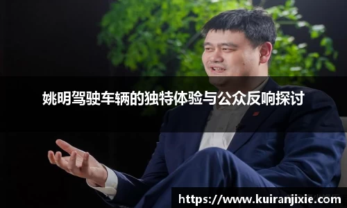 姚明驾驶车辆的独特体验与公众反响探讨