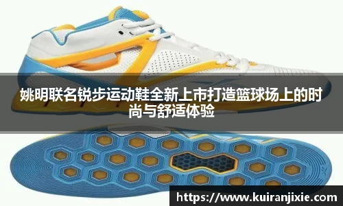 姚明联名锐步运动鞋全新上市打造篮球场上的时尚与舒适体验