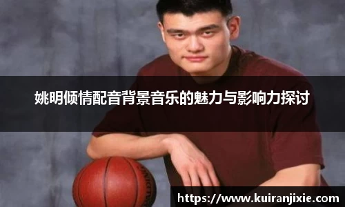 姚明倾情配音背景音乐的魅力与影响力探讨