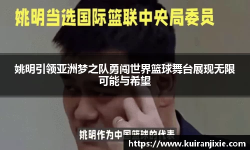 姚明引领亚洲梦之队勇闯世界篮球舞台展现无限可能与希望