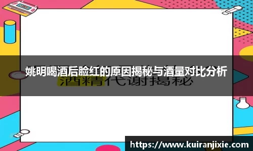 姚明喝酒后脸红的原因揭秘与酒量对比分析