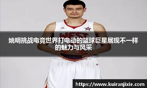 姚明挑战电竞世界打电动的篮球巨星展现不一样的魅力与风采