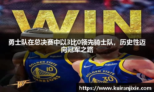 勇士队在总决赛中以3比0领先骑士队，历史性迈向冠军之路