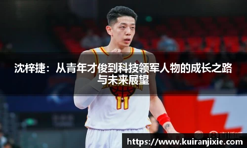沈梓捷：从青年才俊到科技领军人物的成长之路与未来展望