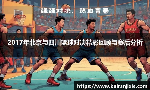 2017年北京与四川篮球对决精彩回顾与赛后分析