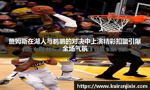 詹姆斯在湖人与鹈鹕的对决中上演精彩扣篮引爆全场气氛