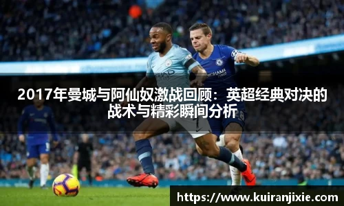 2017年曼城与阿仙奴激战回顾：英超经典对决的战术与精彩瞬间分析