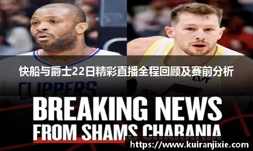 快船与爵士22日精彩直播全程回顾及赛前分析