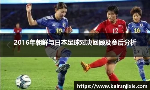 2016年朝鲜与日本足球对决回顾及赛后分析
