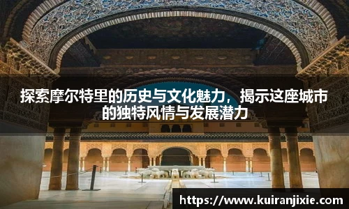 探索摩尔特里的历史与文化魅力，揭示这座城市的独特风情与发展潜力