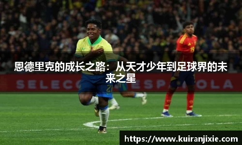 恩德里克的成长之路：从天才少年到足球界的未来之星