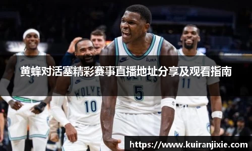 黄蜂对活塞精彩赛事直播地址分享及观看指南