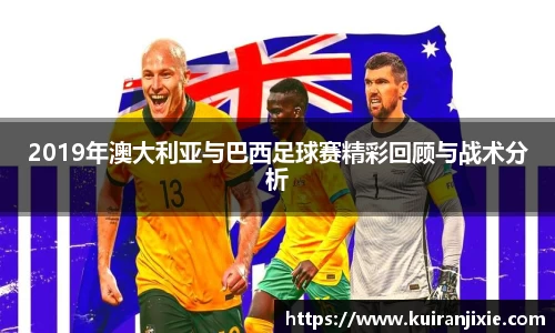 2019年澳大利亚与巴西足球赛精彩回顾与战术分析