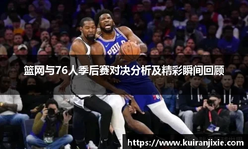 篮网与76人季后赛对决分析及精彩瞬间回顾