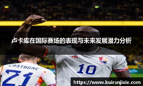 卢卡库在国际赛场的表现与未来发展潜力分析